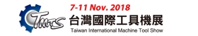 2018 台湾国际工具机展(TMTS)