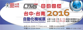2016/04/08-04/12 Tainan Automatic Machinery Exhibition