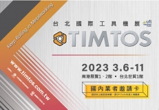 台北国际工具机展 TIMTOS 2023