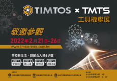 2022 TIMTOS x TMTS 台湾工具机展