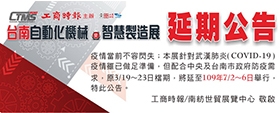2020 Tainan Automation Machinery & Smart Manufacturing Exhibition Extension Announcement