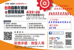 2021台南自动化机械暨智慧制造产业展(CTMS)