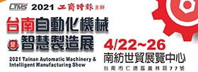 2021 台南自動化機械暨智慧製造產業展