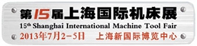 2013/07/02~07/05 第15届上海国际机床展